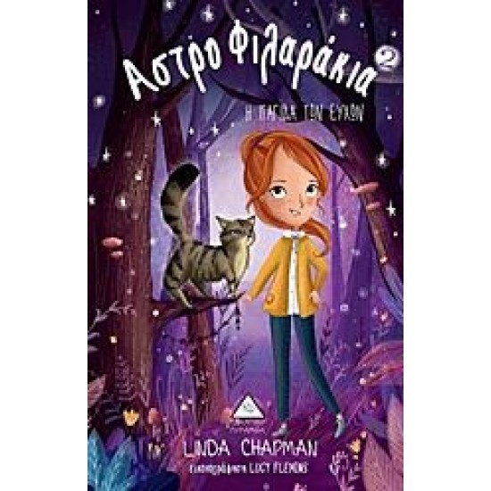 Η παγίδα των ευχών - Αστροφιλαράκια Νο2